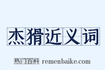 杰猾近义词是什么意思的图片